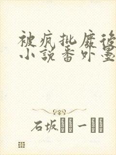 被疯批废后折服小说番外墨尘以言