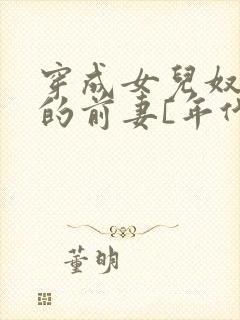 穿成女儿奴大佬的前妻[年代]封面