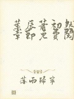 叶辰萧初然小说章节免费阅读