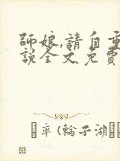 师娘,请自重小说全文免费阅读