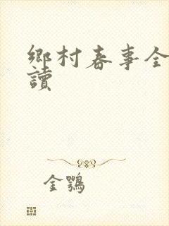 乡村春事全文阅读