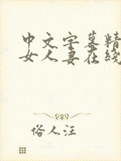 中文字幕精品熟女人妻在线