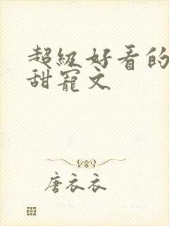 超级好看的军婚甜宠文