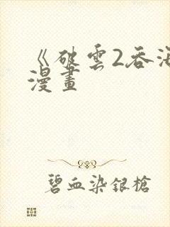 《破云2吞海》漫画