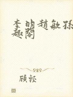 李明赵敏孙倩笔趣阁封面