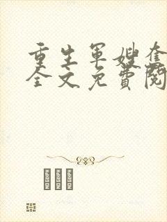 重生军嫂奋斗史全文免费阅读