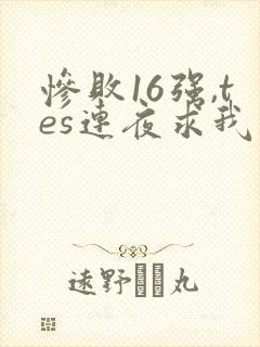 惨败16强,tes连夜求我归队笔趣阁