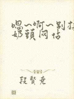 嗯~啊~别揉我奶头网站