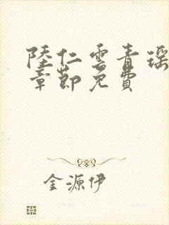 陆仁云青瑶最新章节免费