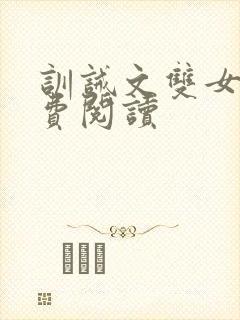 训诫文双女主免费阅读