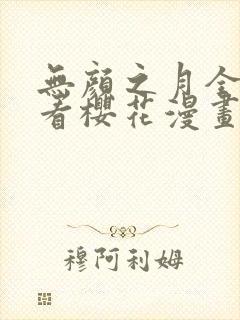 无颜之月全集观看樱花漫画