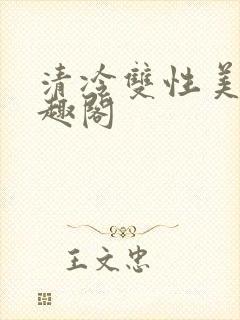 清冷双性美人笔趣阁