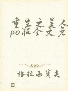 重生之美人事君po版全文免费阅读封面