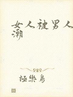 女人被男人操高潮