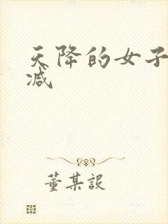 天降的女子无删减