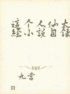 这个人仙太过正经小说目录章节封面