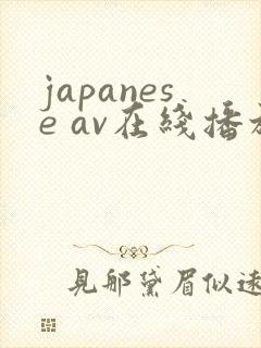 japanese av在线播放