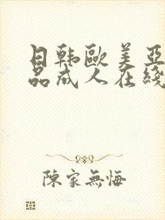 日韩欧美亚洲精品成人在线