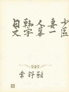 日韩人妻少妇中文字幕一区