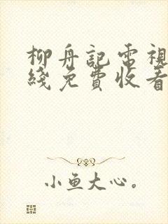 柳舟记电视剧在线免费收看