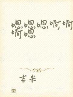 嗯嗯嗯啊啊啊啊啊嗯