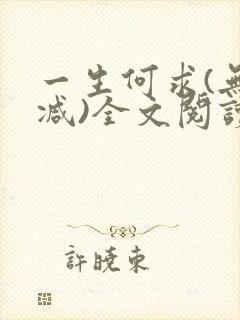 一生何求(无删减)全文阅读笔趣阁