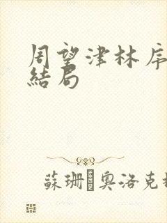 周望津林序秋大结局