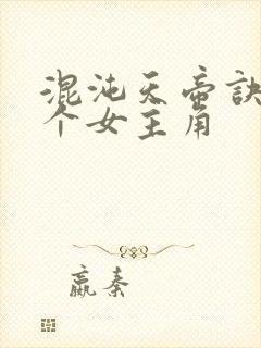 混沌天帝诀有几个女主角封面