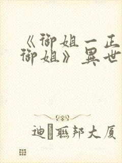 《御姐一正太—御姐》异世界动漫观