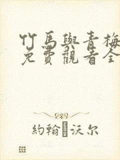 竹马与青梅短剧免费观看全集封面