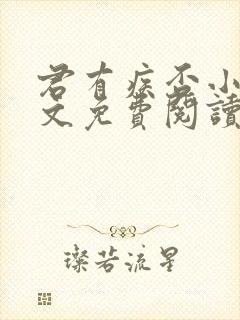 君有疾否小说全文免费阅读笔趣阁