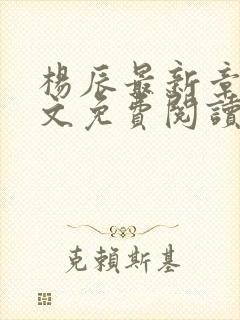 杨辰最新章节全文免费阅读