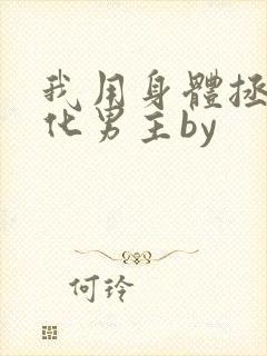 我用身体拯救黑化男主by