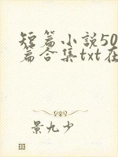 短篇小说500篇合集txt在线阅读封面