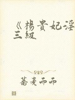 《杨贵妃淫史》三级