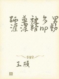 师尊被多男摁住灌浓精np动漫