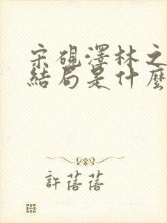 宋砚泽林之意大结局是什么