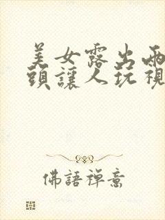 美女露出两个奶头让人玩视频封面