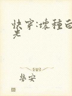 快穿:坏种白月光