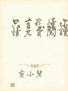 只有我懂你的柔情免费阅读全文