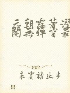 元朝露萧濯笔趣阁无弹窗最新章节