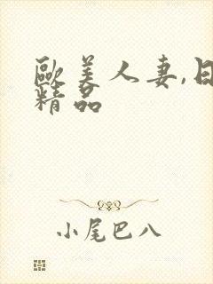 欧美人妻,日韩精品封面