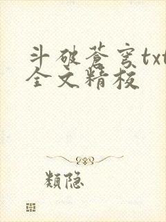 斗破苍穹txt全文精校