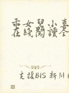 乖女儿小喜小说在线阅读全文最新章节