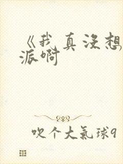 《我真没想当反派啊