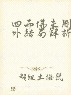 四面佛未删减番外结局解析小说小说封面