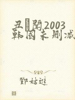 丑·闻2003韩国未删减版