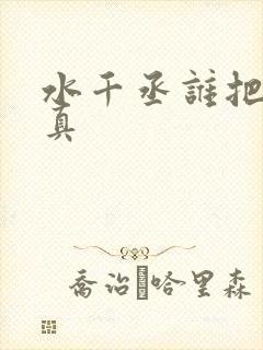 水千丞谁把谁当真