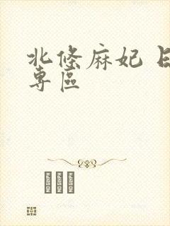 北条麻妃 日韩专区封面