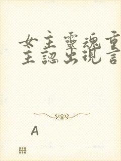 女主灵魂重生男主认出现言